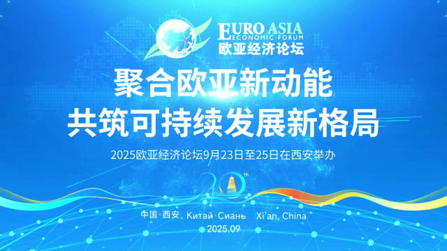 聚合欧亚新动能 2025欧亚经济论坛聚焦可持续发展